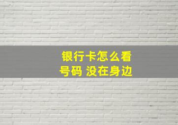 银行卡怎么看号码 没在身边